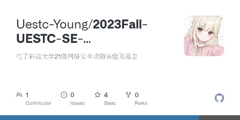 GitHub - Uestc-Young/2023Fall-UESTC-SE-CyberSecurity-Labs: 电子科技大学21级网络安全攻防实验及报告