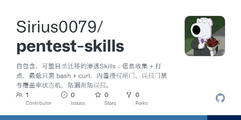 GitHub - Sirius0079/pentest-skills: 自包含、可整目录迁移的渗透Skills：信息收集 + 打点，最低只需 bash + curl，内置授权闸门、误报门禁与覆盖率状态机，防漏测防误报。