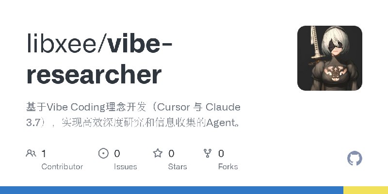GitHub - libxee/vibe-researcher: 基于Vibe Coding理念开发（Cursor 与 Claude 3.7），实现高效深度研究和信息收集的Agent。