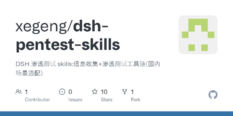 GitHub - xegeng/dsh-pentest-skills: DSH 渗透测试 skills:信息收集+渗透测试工具链(国内场景适配)