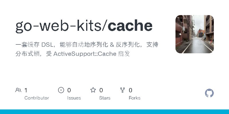 GitHub - go-web-kits/cache: 一套缓存 DSL，能够自动地序列化 & 反序列化，支持分布式锁，受 ActiveSupport::Cache 启发