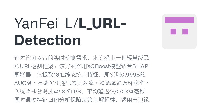 GitHub - YanFei-L/L_URL-Detection: 针对钓鱼攻击的实时检测需求，本文提出一种轻量级恶意URL检测框架。该方案采用XGBoost模型结合SHAP解释器，仅提取18维静态统计特征，即实现0.9995的AUC值，显著优于逻辑…