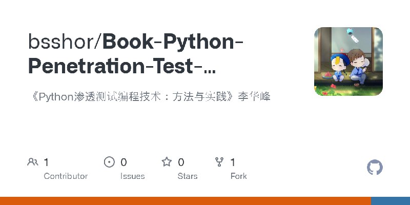 GitHub - bsshor/Book-Python-Penetration-Test-Programming-Techniques: 《Python渗透测试编程技术：方法与实践》李华峰