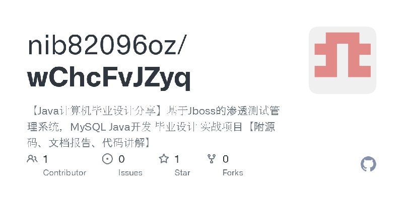 GitHub - nib82096oz/wChcFvJZyq: 【Java计算机毕业设计分享】基于Jboss的渗透测试管理系统，MySQL Java开发 毕业设计 实战项目【附源码、文档报告、代码讲解】