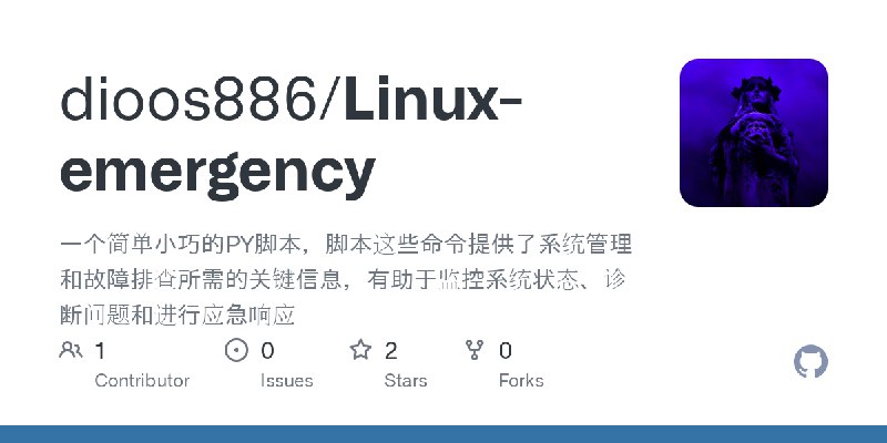 GitHub - dioos886/Linux-emergency: 一个简单小巧的PY脚本，脚本这些命令提供了系统管理和故障排查所需的关键信息，有助于监控系统状态、诊断问题和进行应急响应