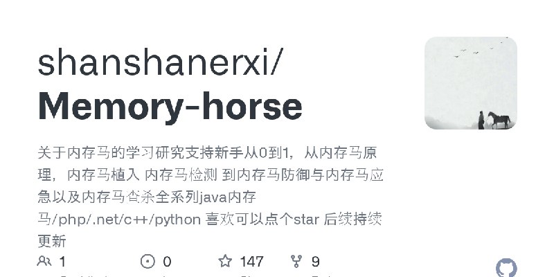 GitHub - shanshanerxi/Memory-horse: 关于内存马的学习研究支持新手从0到1，从内存马原理，内存马植入 内存马检测 到内存马防御与内存马应急以及内存马查杀全系列java内存马/php/.net/c++/python 喜欢可以点个star…