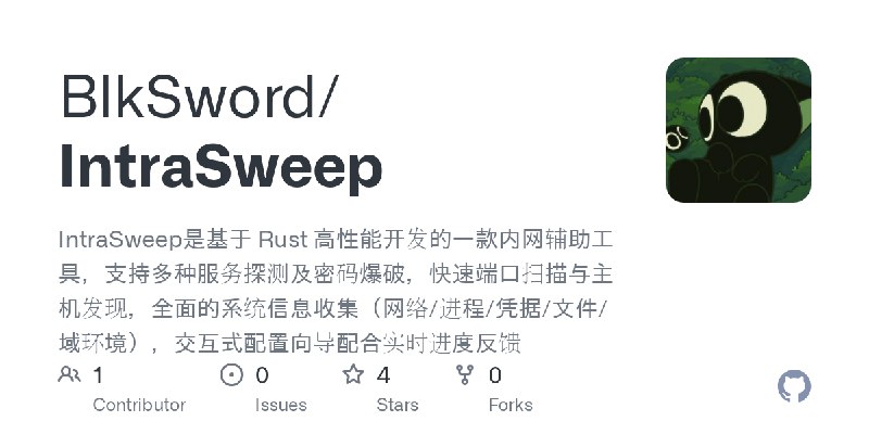 GitHub - BlkSword/IntraSweep: IntraSweep是基于 Rust 高性能开发的一款内网辅助工具，支持多种服务探测及密码爆破，快速端口扫描与主机发现，全面的系统信息收集（网络/进程/凭据/文件/域环境），交互式配置向导配合实时进度反馈