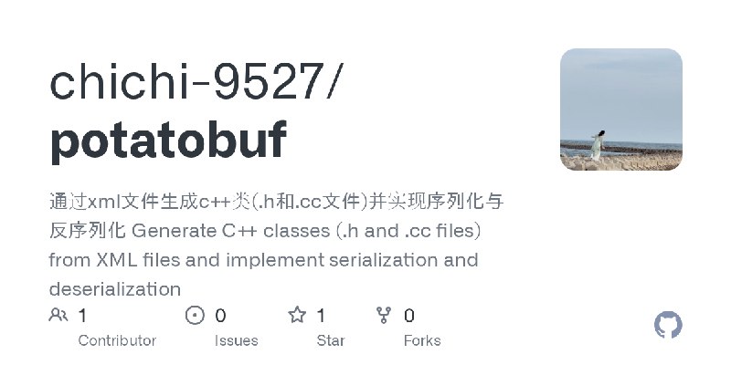 GitHub - chichi-9527/potatobuf: 通过xml文件生成c++类(.h和.cc文件)并实现序列化与反序列化      Generate C++ classes (.h and .cc files) from XML files…