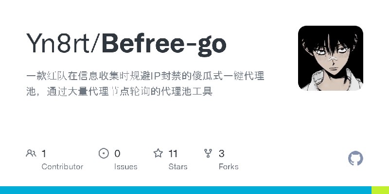 GitHub - Yn8rt/Befree-go: 一款红队在信息收集时规避IP封禁的傻瓜式一键代理池，通过大量代理节点轮询的代理池工具
