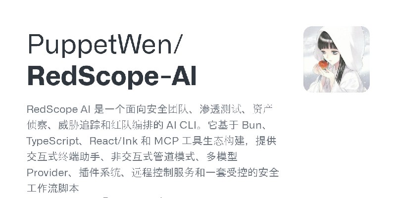 GitHub - PuppetWen/RedScope-AI: RedScope AI 是一个面向安全团队、渗透测试、资产侦察、威胁追踪和红队编排的 AI CLI。它基于 Bun、TypeScript、React/Ink 和 MCP 工具生态构建，提供…
