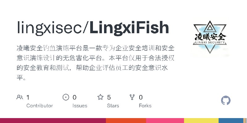 GitHub - lingxisec/LingxiFish: 凌曦安全钓鱼演练平台是一款专为企业安全培训和安全意识演练设计的无危害化平台。本平台仅用于合法授权的安全教育和测试，帮助企业评估员工的安全意识水平。