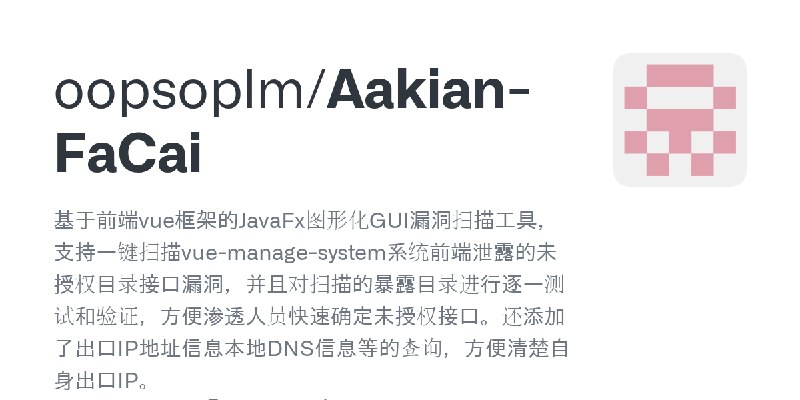 GitHub - oopsoplm/Aakian-FaCai: 基于前端vue框架的JavaFx图形化GUI漏洞扫描工具，支持一键扫描vue-manage-system系统前端泄露的未授权目录接口漏洞，并且对扫描的暴露目录进行逐一测试和验证，方便渗透人…