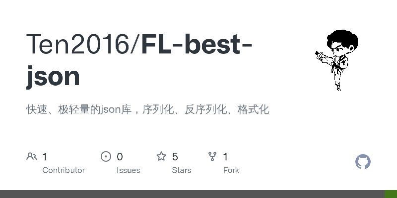 GitHub - Ten2016/FL-best-json: 快速、极轻量的json库，序列化、反序列化、格式化