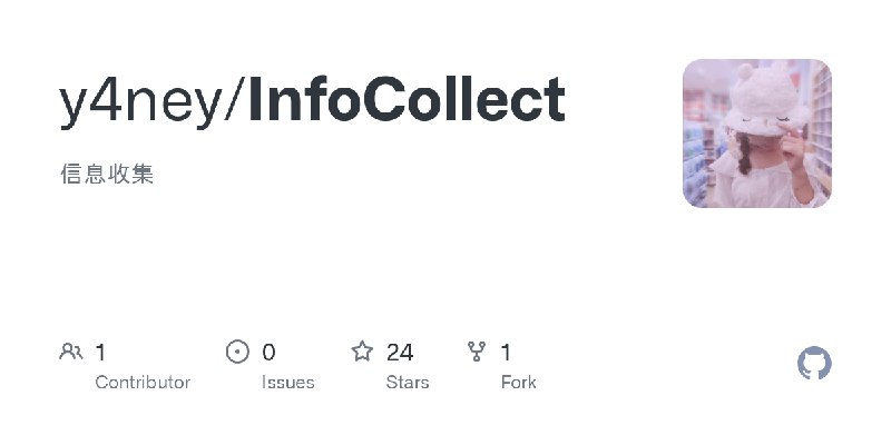 GitHub - y4ney/InfoCollect: 信息收集