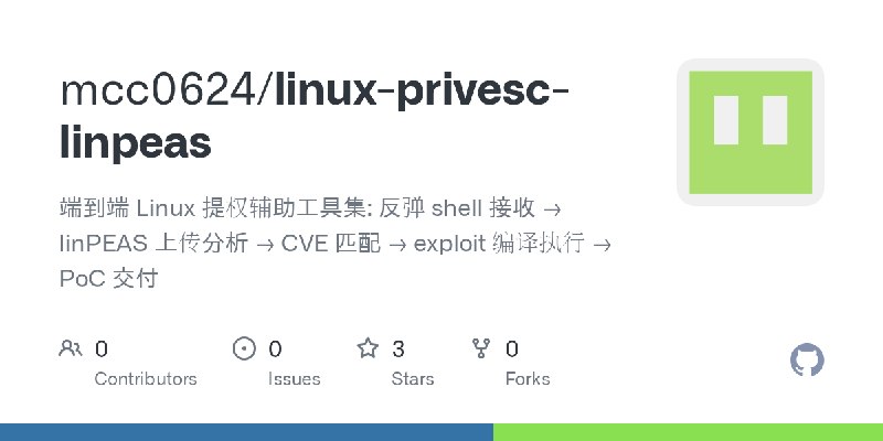 GitHub - mcc0624/linux-privesc-linpeas: 端到端 Linux 提权辅助工具集: 反弹 shell 接收 → linPEAS 上传分析 → CVE 匹配 → exploit 编译执行 → PoC 交付