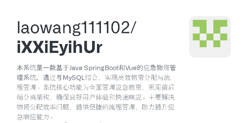 GitHub - laowang111102/iXXiEyihUr: 本系统是一款基于Java SpringBoot和Vue的应急物资管理系统，通过与MySQL结合，实现高效物资分配与流程管理。系统核心功能为全面管理应急物资，采用前后端分离架构，确保良…