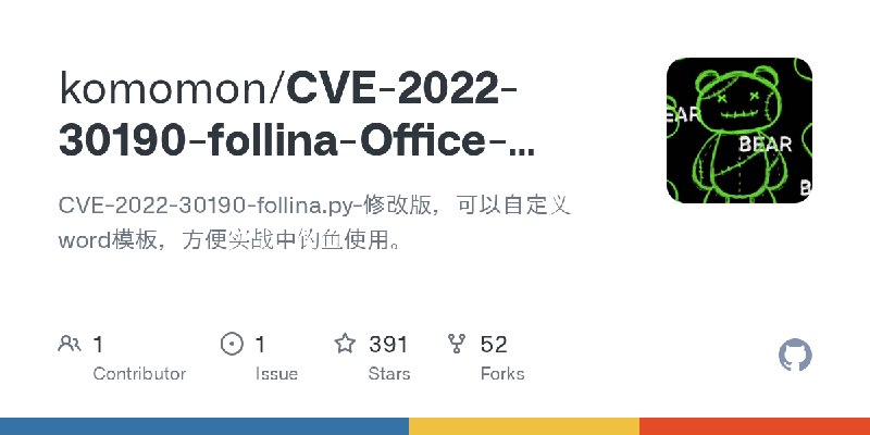 GitHub - komomon/CVE-2022-30190-follina-Office-MSDT-Fixed: CVE-2022-30190-follina.py-修改版，可以自定义word模板，方便实战中钓鱼使用。