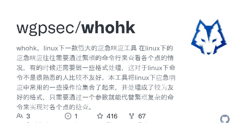 GitHub - wgpsec/whohk: whohk，linux下一款强大的应急响应工具  在linux下的应急响应往往需要通过繁琐的命令行来查看各个点的情况，有的时候还需要做一些格式处理，这对于linux下命令不是很熟悉的人比较不友好。本工具将l…