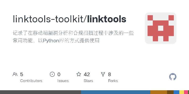 GitHub - linktools-toolkit/linktools: 记录了在移动端漏洞分析和合规扫描过程中涉及的一些常用功能，以Python库的方式提供使用