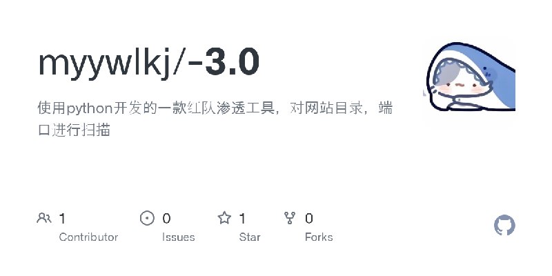 GitHub - myywlkj/-3.0: 使用python开发的一款红队渗透工具，对网站目录，端口进行扫描