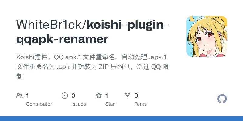 GitHub - WhiteBr1ck/koishi-plugin-qqapk-renamer: Koishi插件。QQ apk.1 文件重命名，自动处理 .apk.1 文件重命名为 .apk 并封装为 ZIP 压缩包，绕过 QQ 限制