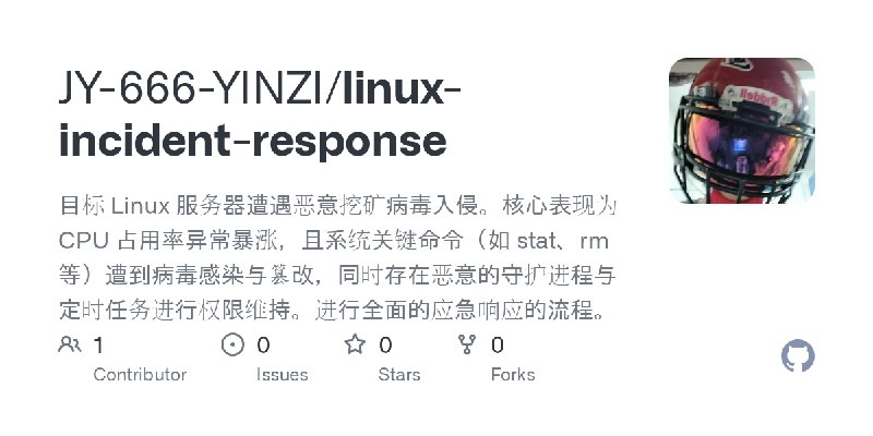 GitHub - JY-666-YINZI/linux-incident-response: 目标 Linux 服务器遭遇恶意挖矿病毒入侵。核心表现为 CPU 占用率异常暴涨，且系统关键命令（如 stat、rm 等）遭到病毒感染与篡改，同时存在恶意的守…