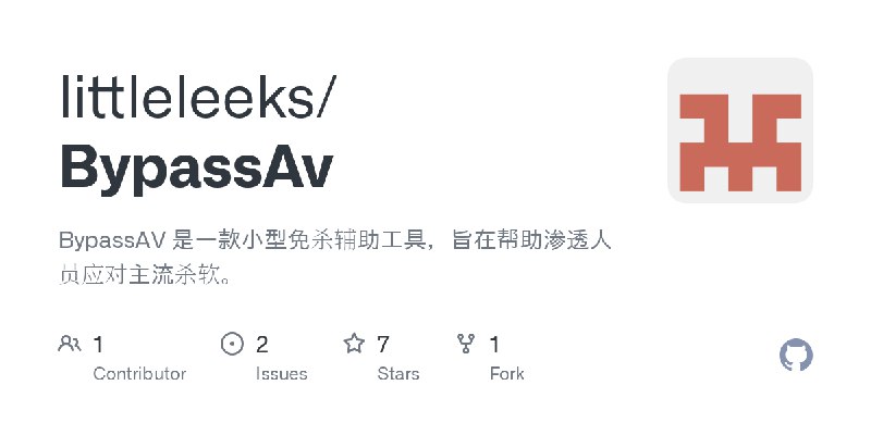 GitHub - littleleeks/BypassAv: BypassAV 是一款小型免杀辅助工具，旨在帮助渗透人员应对主流杀软。