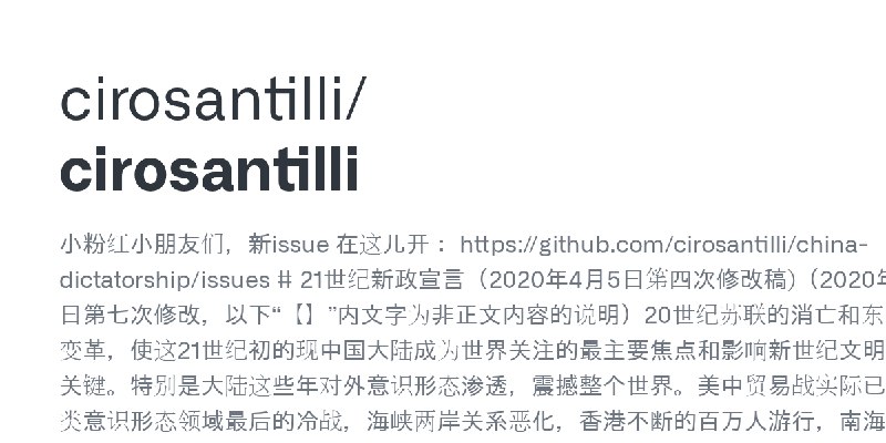 GitHub - cirosantilli/cirosantilli: 小粉红小朋友们，新issue 在这儿开： https://github.com/cirosantilli/china-dictatorship/issues # 21世纪新政宣言（…
