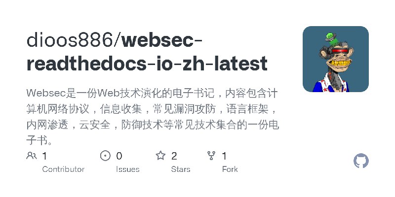 GitHub - dioos886/websec-readthedocs-io-zh-latest: Websec是一份Web技术演化的电子书记，内容包含计算机网络协议，信息收集，常见漏洞攻防，语言框架，内网渗透，云安全，防御技术等常见技术集合的一份电子书。