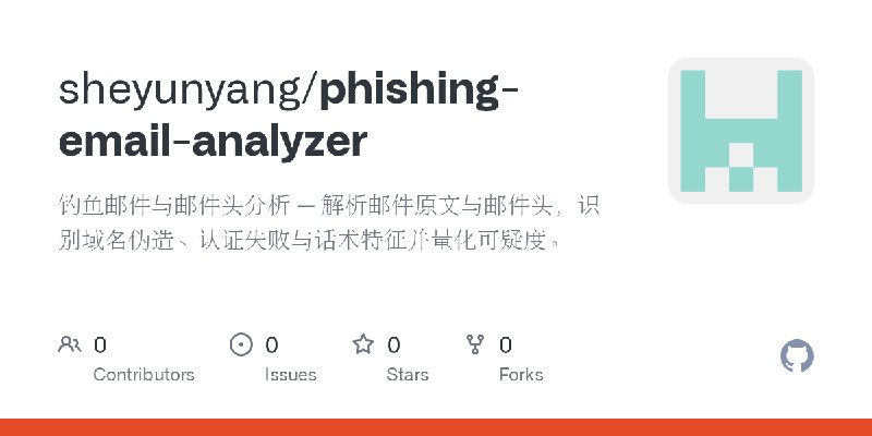 GitHub - sheyunyang/phishing-email-analyzer: 钓鱼邮件与邮件头分析 — 解析邮件原文与邮件头，识别域名伪造、认证失败与话术特征并量化可疑度。