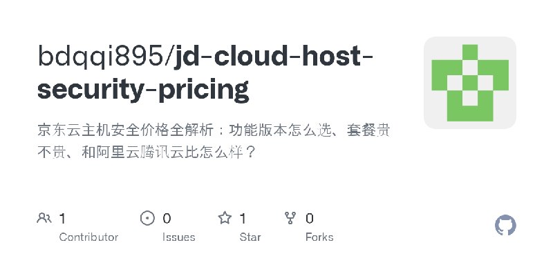 GitHub - bdqqi895/jd-cloud-host-security-pricing: 京东云主机安全价格全解析：功能版本怎么选、套餐贵不贵、和阿里云腾讯云比怎么样？