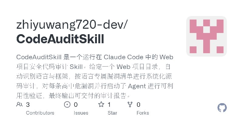 GitHub - zhiyuwang720-dev/CodeAuditSkill: CodeAuditSkill 是一个运行在 Claude Code 中的 Web 项目安全代码审计 Skill。给定一个 Web 项目目录，自动识别语言与框架，按语言专…