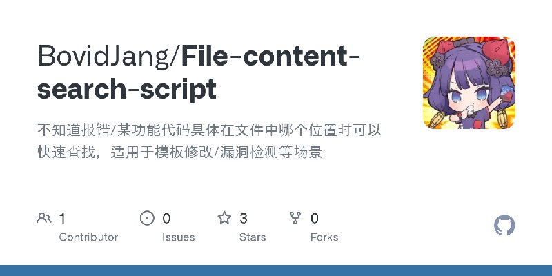 GitHub - BovidJang/File-content-search-script: 不知道报错/某功能代码具体在文件中哪个位置时可以快速查找，适用于模板修改/漏洞检测等场景