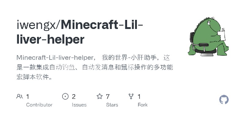 GitHub - iwengx/Minecraft-Lil-liver-helper: Minecraft-Lil-liver-helper， 我的世界-小肝助手，这是一款集成自动钓鱼、自动发消息和鼠标操作的多功能宏脚本软件。