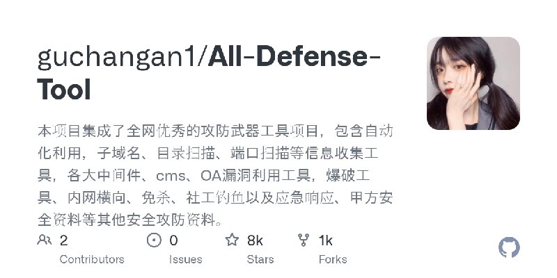 GitHub - guchangan1/All-Defense-Tool: 本项目集成了全网优秀的攻防武器工具项目，包含自动化利用，子域名、目录扫描、端口扫描等信息收集工具，各大中间件、cms、OA漏洞利用工具，爆破工具、内网横向、免杀、社工钓鱼以及应…