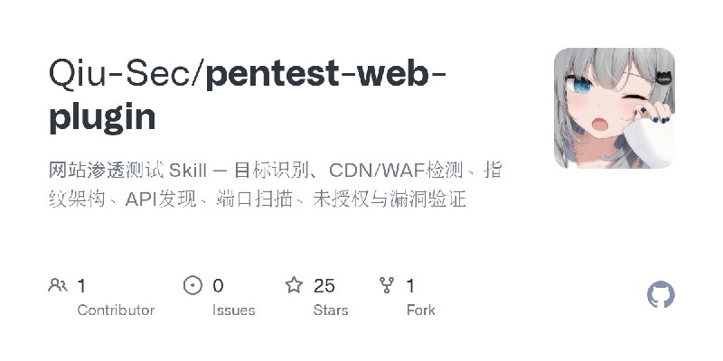GitHub - Qiu-Sec/pentest-web-plugin: 网站渗透测试 Skill — 目标识别、CDN/WAF检测、指纹架构、API发现、端口扫描、未授权与漏洞验证