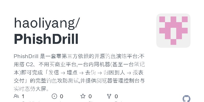 GitHub - haoliyang/PhishDrill: PhishDrill 是一套零第三方依赖的开源钓鱼演练平台:不用搭 C2、不用买商业平台,一台内网机器(甚至一台笔记本)即可完成「发信 → 埋点 → 去伪 → 归因到人 → 报表交付」的完整钓鱼攻防测试…