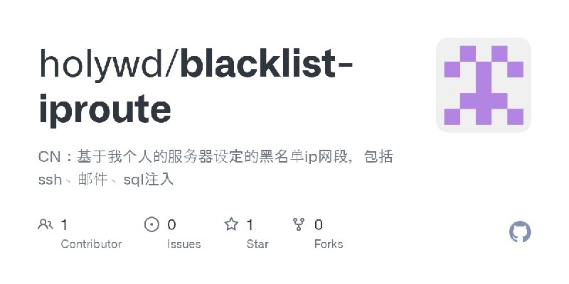 GitHub - holywd/blacklist-iproute: CN：基于我个人的服务器设定的黑名单ip网段，包括ssh、邮件、sql注入