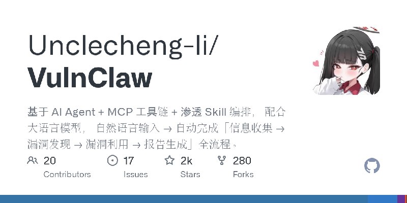 GitHub - Unclecheng-li/VulnClaw: 基于 AI Agent + MCP 工具链 + 渗透 Skill 编排， 配合大语言模型， 自然语言输入 → 自动完成「信息收集 → 漏洞发现 → 漏洞利用 → 报告生成」全流程。