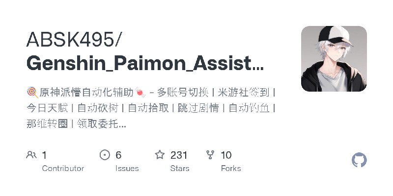 GitHub - ABSK495/Genshin_Paimon_Assistant: 🍭原神派懵自动化辅助🍬 - 多账号切换 | 米游社签到 | 今日天赋 | 自动砍树 | 自动拾取 | 跳过剧情 | 自动钓鱼 | 那维转圈 | 领取委托 | 攻略浏览器…