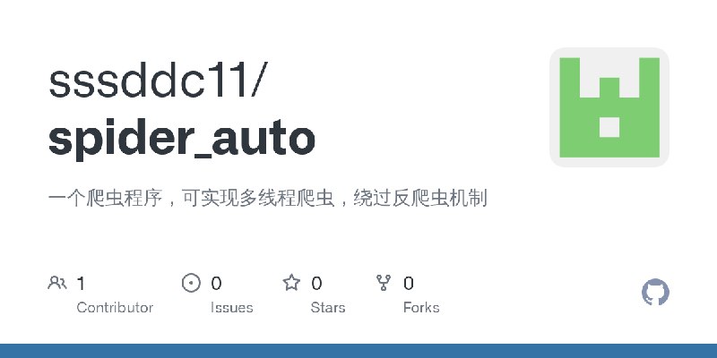 GitHub - sssddc11/spider_auto: 一个爬虫程序，可实现多线程爬虫，绕过反爬虫机制