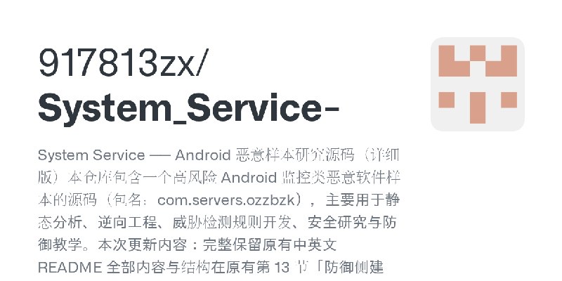GitHub - 917813zx/System_Service-: System Service —— Android 恶意样本研究源码（详细版）本仓库包含一个高风险 Android 监控类恶意软件样本的源码（包名：com.servers.ozzbz…