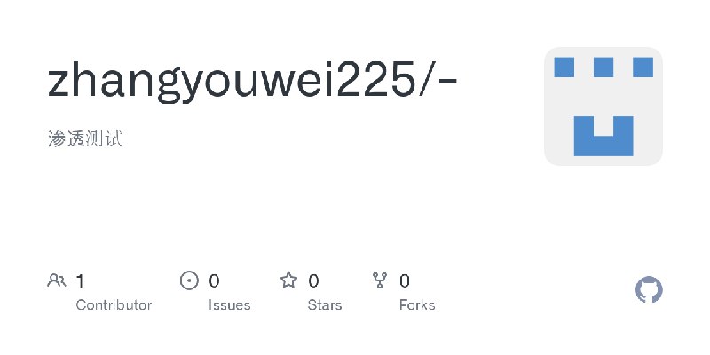 GitHub - zhangyouwei225/-: 渗透测试
