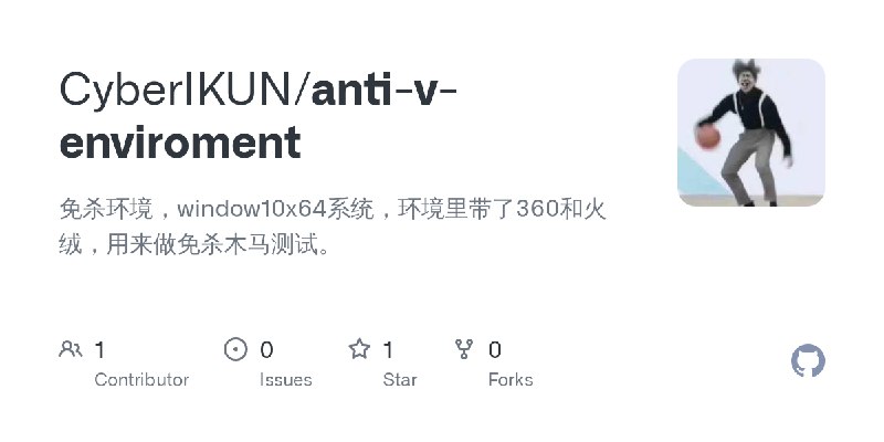 GitHub - CyberIKUN/anti-v-enviroment: 免杀环境，window10x64系统，环境里带了360和火绒，用来做免杀木马测试。