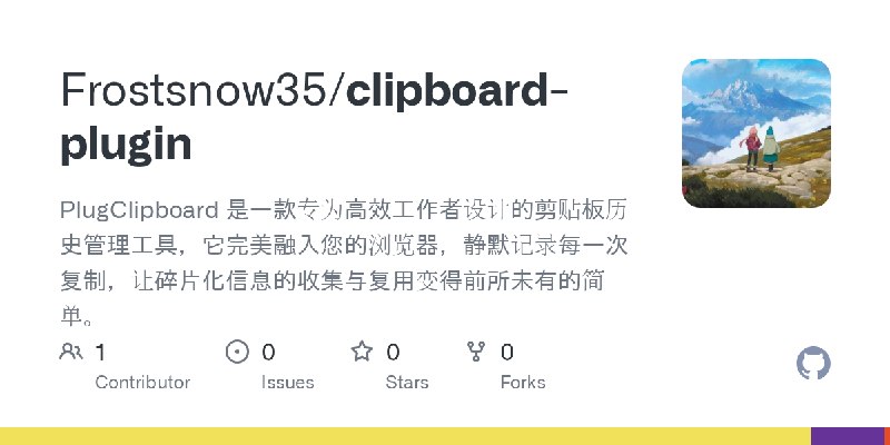 GitHub - Frostsnow35/clipboard-plugin: PlugClipboard 是一款专为高效工作者设计的剪贴板历史管理工具，它完美融入您的浏览器，静默记录每一次复制，让碎片化信息的收集与复用变得前所未有的简单。