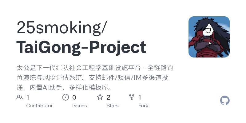 GitHub - 25smoking/TaiGong-Project: 太公是下一代红队社会工程学基础设施平台 - 全链路钓鱼演练与风险评估系统。支持邮件/短信/IM多渠道投递，内置AI助手，多样化模板库。