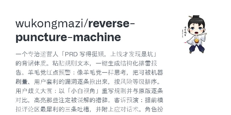 GitHub - wukongmazi/reverse-puncture-machine: 一个专治运营人「PRD 写得挺顺，上线才发现是坑」的背锅体质。粘贴规则文本，一键生成结构化排雷报告。羊毛党红点预警：像羊毛党一样思考，把可被机器刷量、用户套利的…