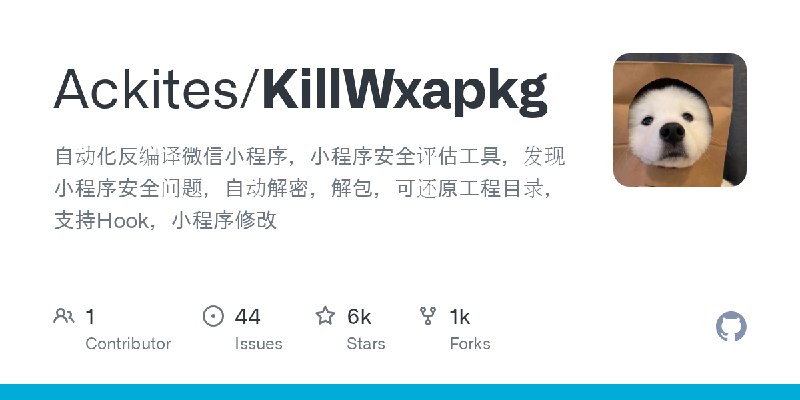 GitHub - Ackites/KillWxapkg: 自动化反编译微信小程序，小程序安全评估工具，发现小程序安全问题，自动解密，解包，可还原工程目录，支持Hook，小程序修改