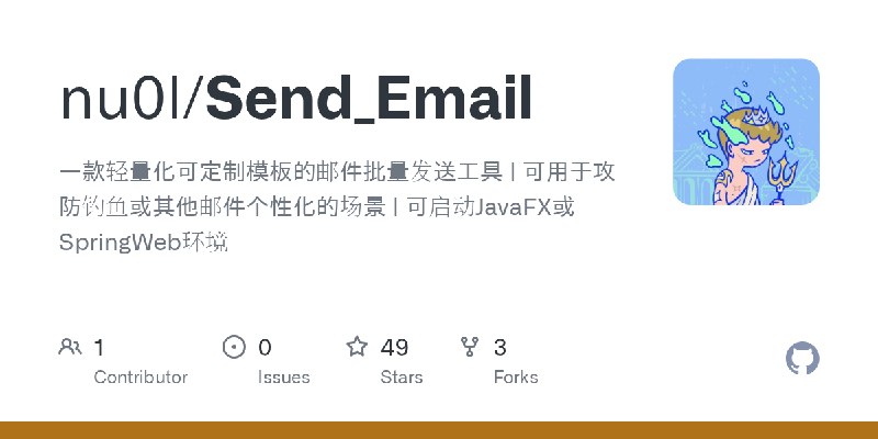 GitHub - nu0l/Send_Email: 一款轻量化可定制模板的邮件批量发送工具 | 可用于攻防钓鱼或其他邮件个性化的场景 | 可启动JavaFX或SpringWeb环境