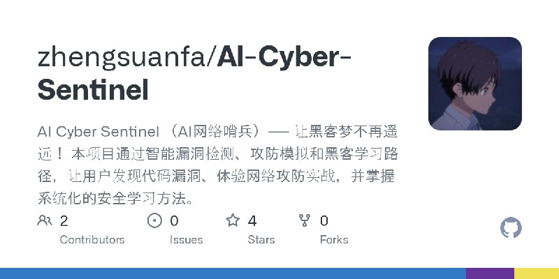 GitHub - zhengsuanfa/AI-Cyber-Sentinel: AI Cyber Sentinel （AI网络哨兵）—— 让黑客梦不再遥远！ 本项目通过智能漏洞检测、攻防模拟和黑客学习路径，让用户发现代码漏洞、体验网络攻防实战，并掌握系统化的安全学习方法。